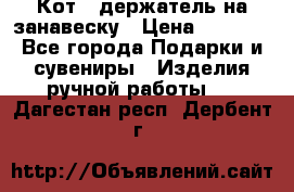 Кот - держатель на занавеску › Цена ­ 1 500 - Все города Подарки и сувениры » Изделия ручной работы   . Дагестан респ.,Дербент г.